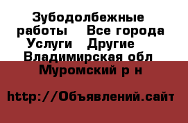 Зубодолбежные  работы. - Все города Услуги » Другие   . Владимирская обл.,Муромский р-н